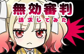 無効審判請求してみた