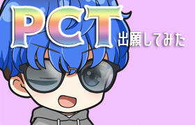 PCT出願してみた