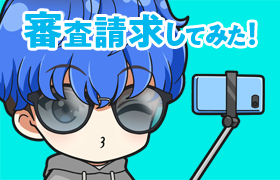 審査請求してみた