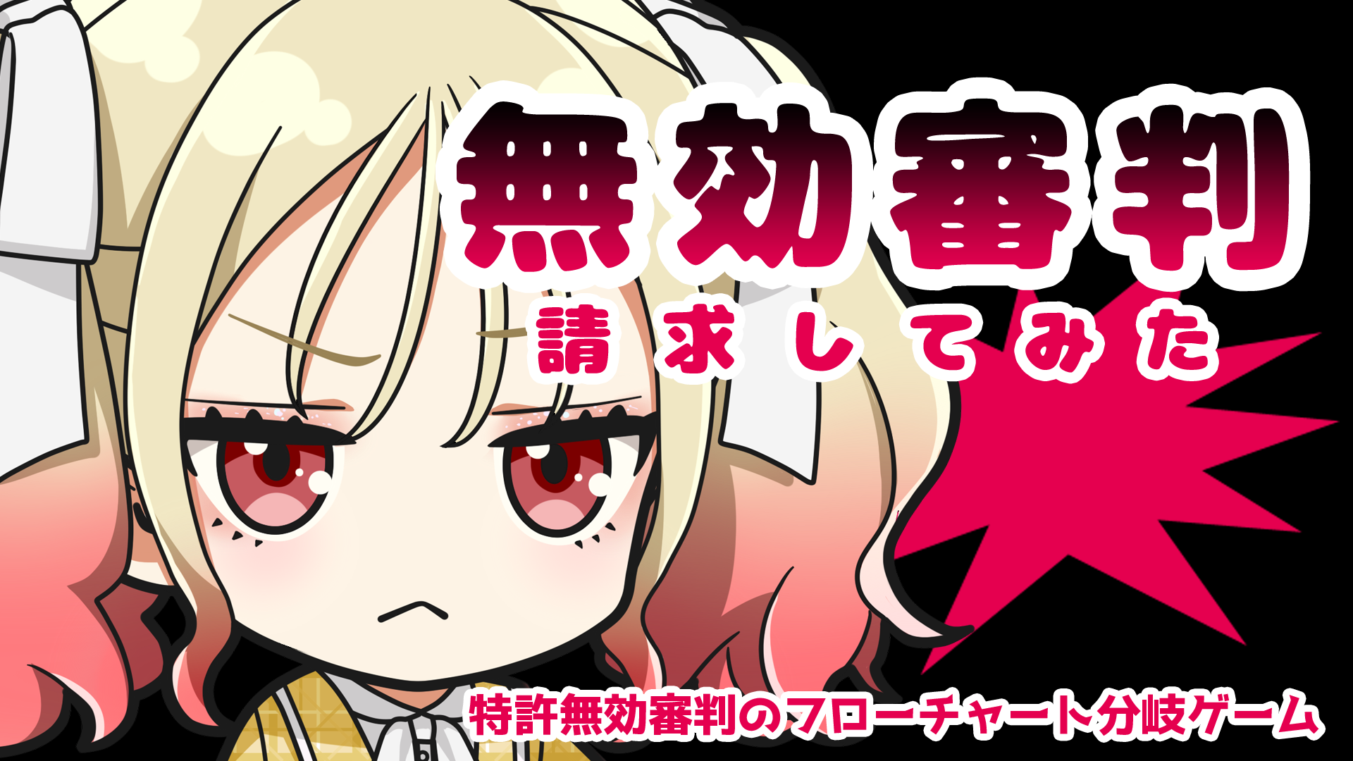 無効審判請求してみた