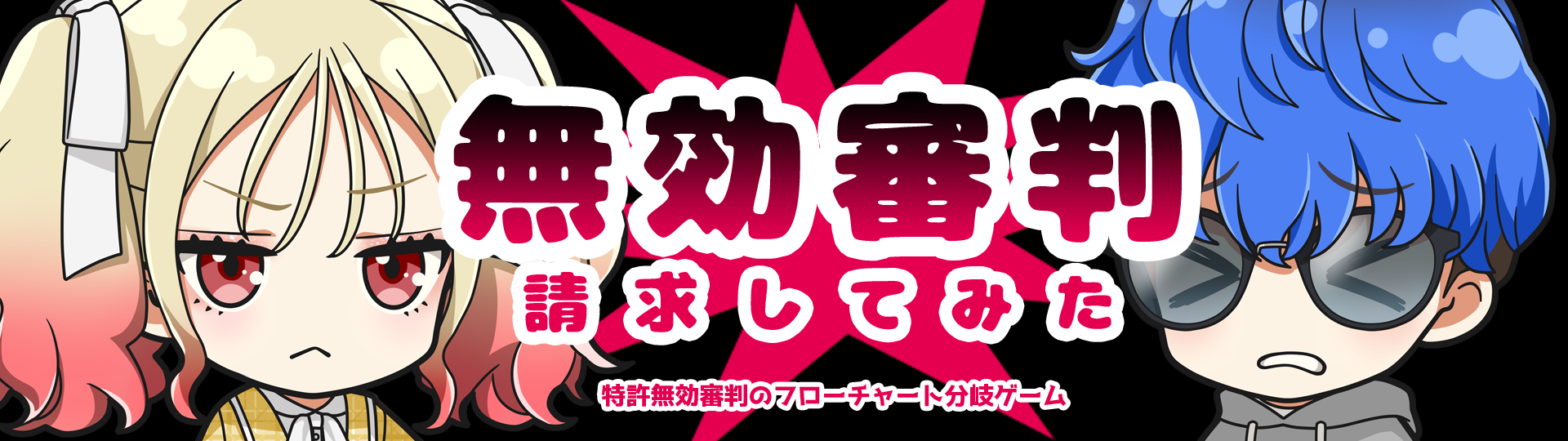 無効審判請求してみた