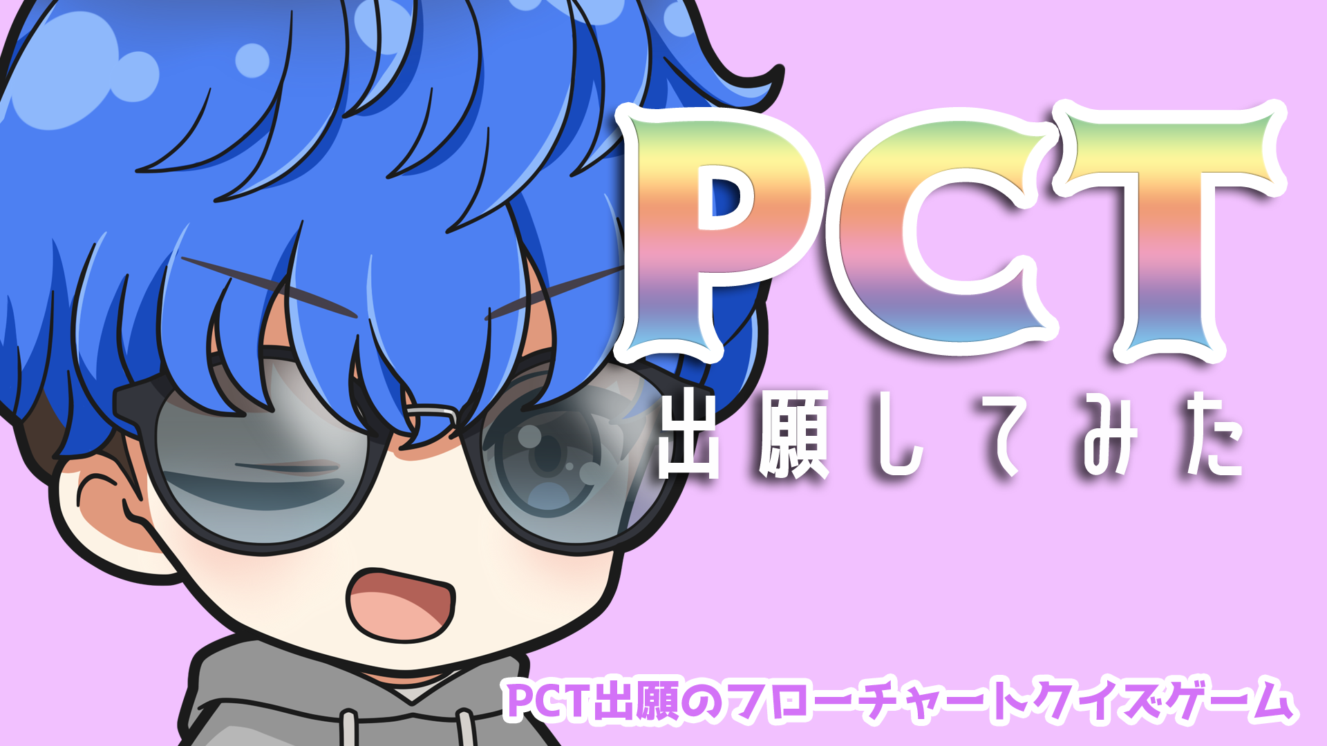 PCT出願してみた