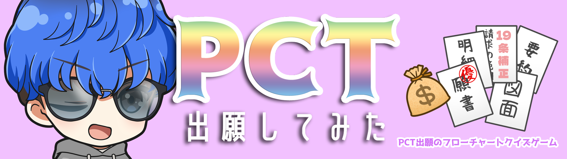 ＰＣＴ出願してみた