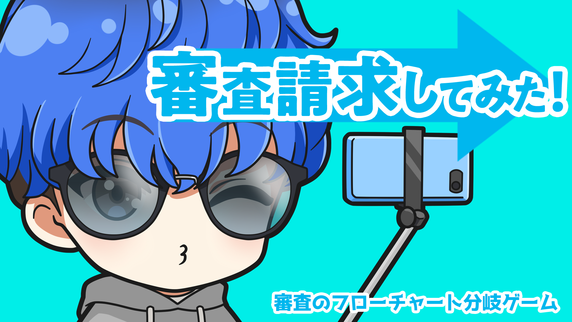 審査請求してみた