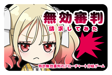 無効審判請求してみた