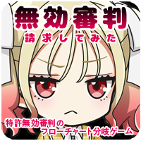 無効審判請求してみた